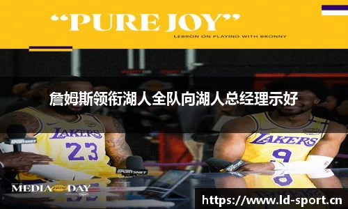 詹姆斯领衔湖人全队向湖人总经理示好