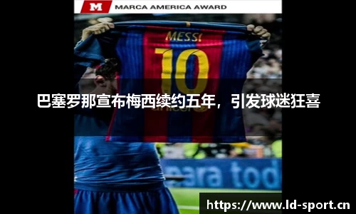 巴塞罗那宣布梅西续约五年，引发球迷狂喜