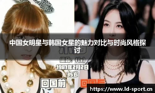 中国女明星与韩国女星的魅力对比与时尚风格探讨