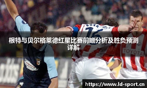 根特与贝尔格莱德红星比赛前瞻分析及胜负预测详解