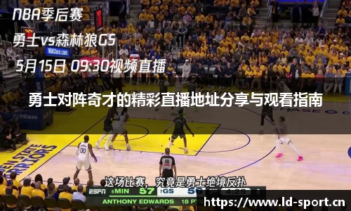 勇士对阵奇才的精彩直播地址分享与观看指南
