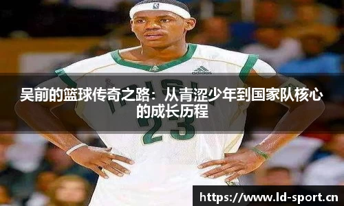 吴前的篮球传奇之路：从青涩少年到国家队核心的成长历程