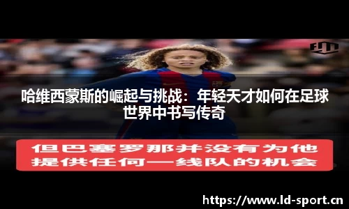 哈维西蒙斯的崛起与挑战：年轻天才如何在足球世界中书写传奇