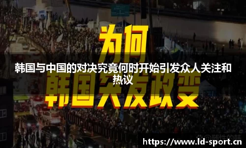 韩国与中国的对决究竟何时开始引发众人关注和热议