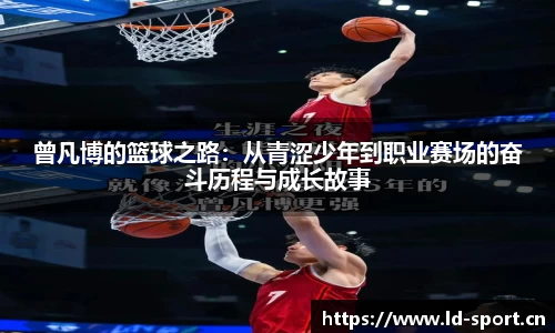 曾凡博的篮球之路：从青涩少年到职业赛场的奋斗历程与成长故事