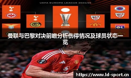 曼联与巴黎对决前瞻分析伤停情况及球员状态一览