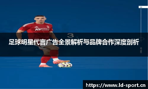 足球明星代言广告全景解析与品牌合作深度剖析