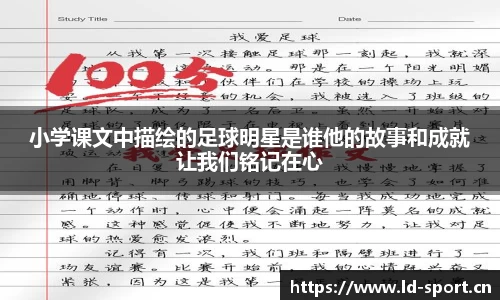 小学课文中描绘的足球明星是谁他的故事和成就让我们铭记在心