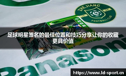 足球明星签名的最佳位置和技巧分享让你的收藏更具价值