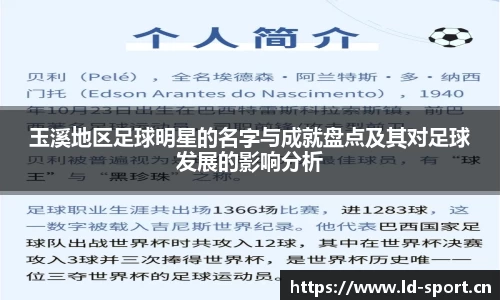 玉溪地区足球明星的名字与成就盘点及其对足球发展的影响分析